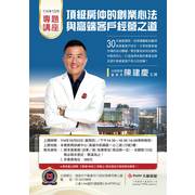 『 [2025十月份進修講座]頂級房仲的創業心法與高端客戶經營之道』