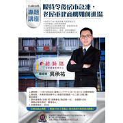 『 [2025十月份進修講座]限貸令後房市急凍，老屋重建商機如何進場?』