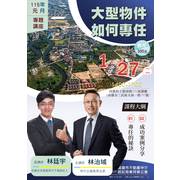 【2026元月份專題講座】大型土地如何專任