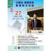  ⋐2026年3月進修講座⋑ ☀小基地的都更危老重建整合效益-實務案例及解析☀