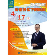 [2026四月份進修講座]如何面對房市分化下的挑戰