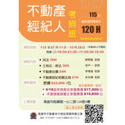 2026年 下半年【國家不動產經紀人考照班】