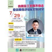  ⋐2026年7月專題講座⋑ ☀商用及工業用不動產投資開發評估&案例分享☀